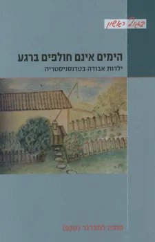 הימים אינם חולפים ברגע