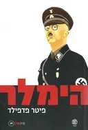 הימלר