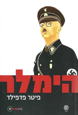 הימלר