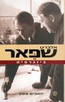אלברט שפאר : ביוגרפיה