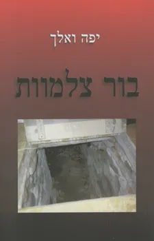 בור צלמוות