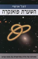 השערת פואנקרה