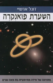 השערת פואנקרה : פתרונה של חידה מתימטית בת מאה שנים