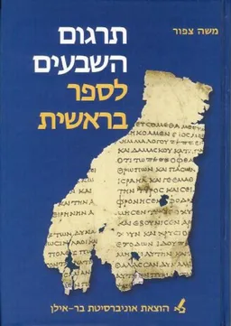 תרגום השבעים לספר בראשית