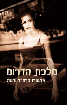מלכת הדרום