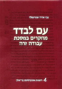 עם לבדד