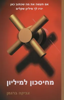 מחיסכון למיליון