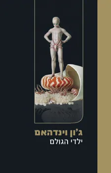 עטיפת ילדי הגולם