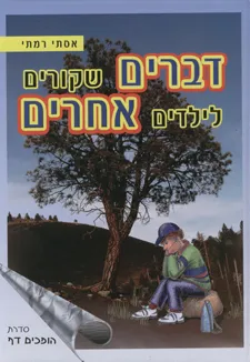 דברים שקורים לילדים אחרים