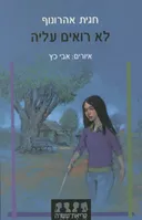 לא רואים עליה