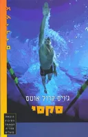 סקסי