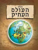 אטלס העולם העתיק