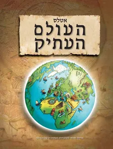 אטלס העולם העתיק