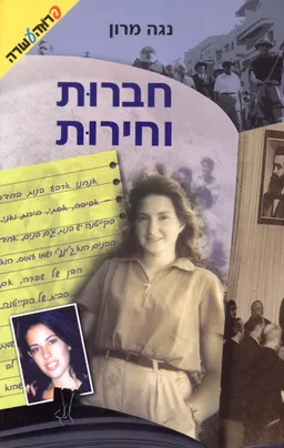 חברות וחירות
