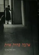 אהבה פחות אחת
