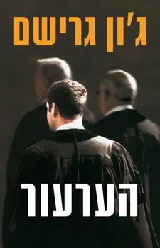 עטיפת הערעור