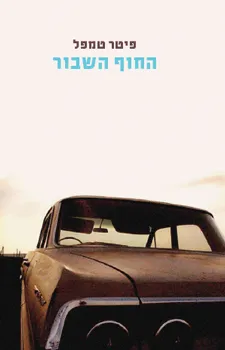 החוף השבור