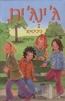 ג'ינג'ית ביביסיטר