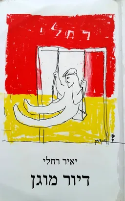 דיור מוגן