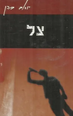 צל