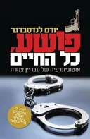 פושע, כל החיים