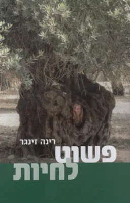 פשוט לחיות