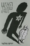 האיש שנקבר פעמיים