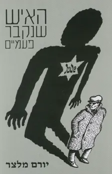 האיש שנקבר פעמיים
