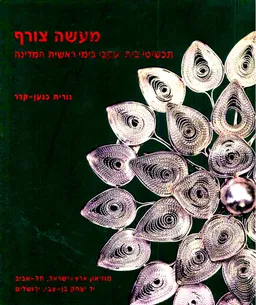 מעשה צורף