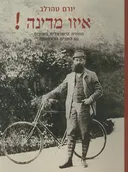 איזו מדינה!