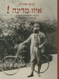עטיפת הספר איזו מדינה! מאת יורם טהרלב