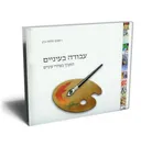 עבודה בעיניים -התנ"ך בציורי עיניים
