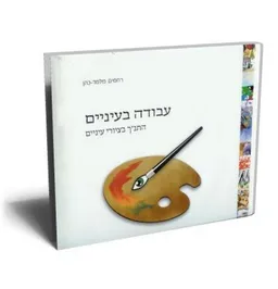 עבודה בעיניים -התנ"ך בציורי עיניים