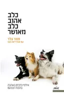 כלב אהוב כלב מאושר
