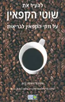 להעיר את שוטי הקפאין