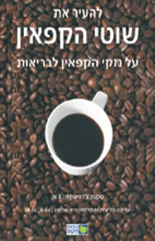 להעיר את שוטי הקפאין
