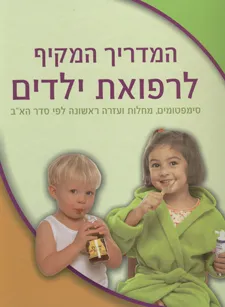המדריך המקיף לרפואת ילדים