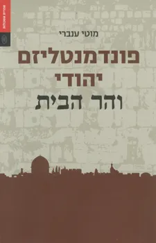 פונדמנטליזם יהודי והר הבית