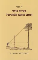 באיזה גודל רואה אותנו אלוהים?