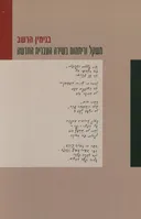 משקל וריתמוס בשירה העברית החדשה