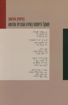 משקל וריתמוס בשירה העברית החדשה