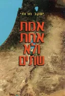 אמת אחת ולא שתים