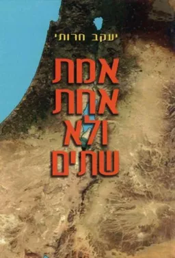 אמת אחת ולא שתים