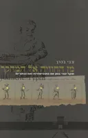 מן החוויה אל המחקר