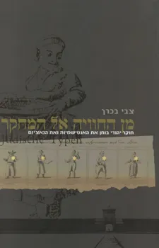 מן החוויה אל המחקר