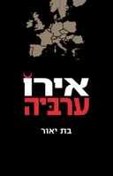 אירוערביה