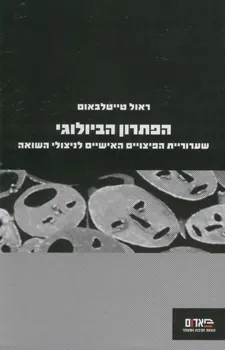 הפתרון הביולוגי : שערוריית הפיצויים האישיים לניצולי השואה