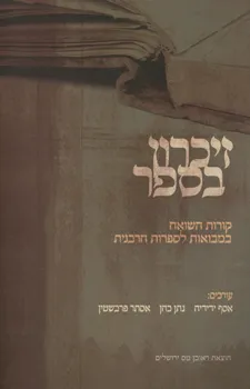 זיכרון בספר