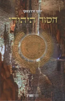 הסוד היהודי