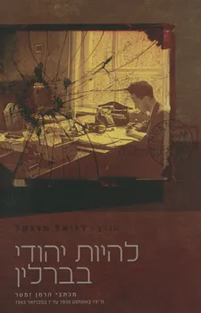 להיות יהודי בברלין
